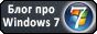 Ресурс WindowsFan.Ru: учебник Windows 7. Только самая свежая информация!