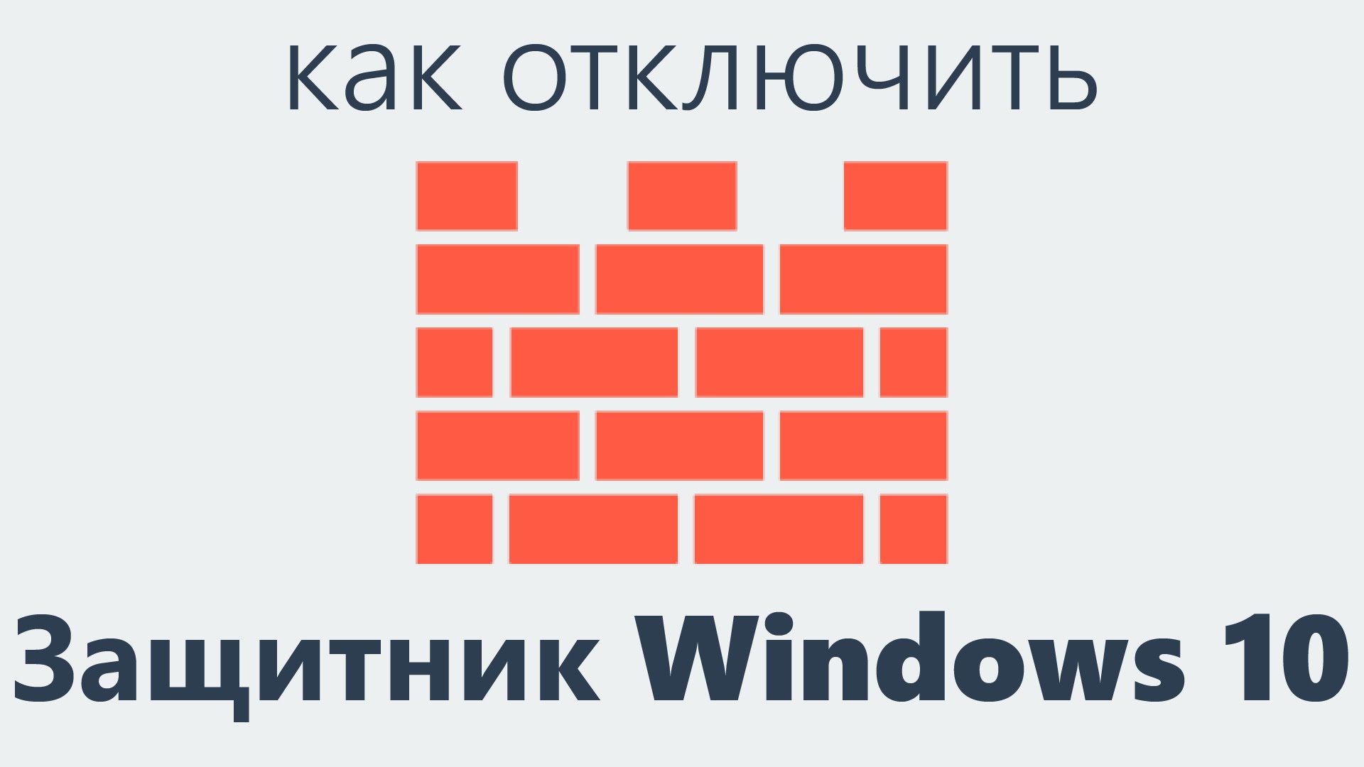 как отключить защитник windows 10