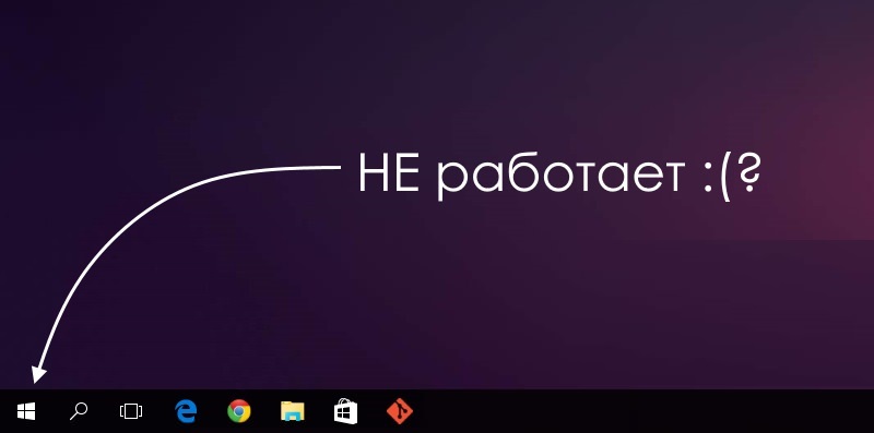 кнопка пуск не работает windows 10