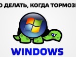 Windows 10 тормозит