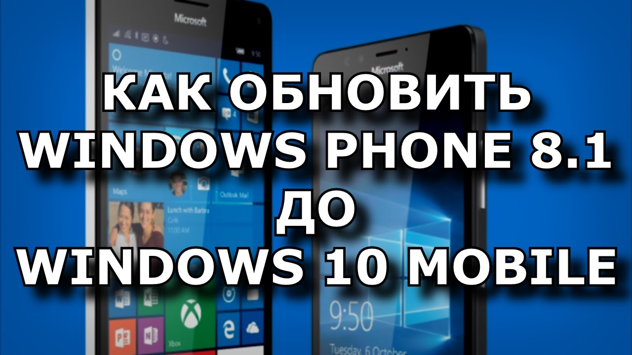 Обновляем телефон до windows phone 10 универсальным способом - ИНТЕРНЕТ  РЕСУРС ПРО WINDOWS