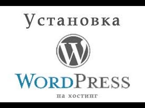 Установка WordPress от А до Я.