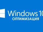 способы оптимизации Windows 10