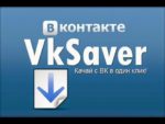 VKsaver для Windows 10