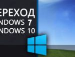 Стоит ли переходить на Windows 10